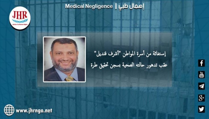 تدهور الحالة الصحية للمعتقل أشرف قنديل بسجن تحقيق طره