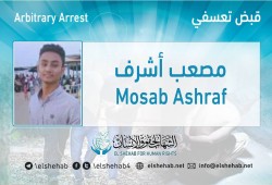 اعتقال الطالب مصعب أشرف تعسفيا بالشرقية