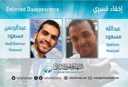 اختفاء الشقيقين عبدالله وعبدالرحمن مسعود السبحي قسريا