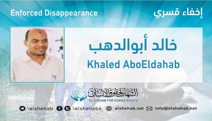 لليوم السادس.. اختفاء خالد أبوالدهب قسريا بالجيزة