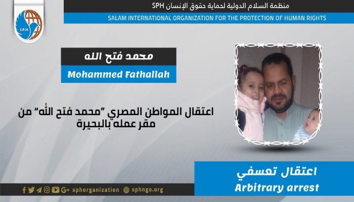 شرطة الانقلاب تعتقل المواطن محمد فتح الله تعسفيا بالبحيرة