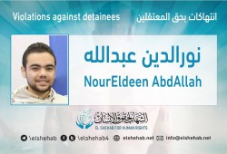 شكوى من تعذيب الشاب المعتقل نورالدين عبدالله