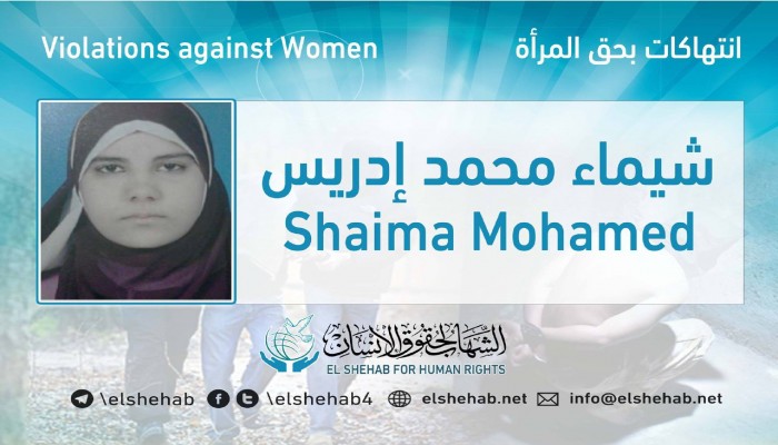 إضراب المعتقلة شيماء إدريس عن الطعام لاستمرار حبسها دون مبرر