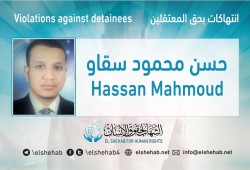 استغاثة لإنقاذ حياة المعتقل حسن سقاو بسجن المنيا
