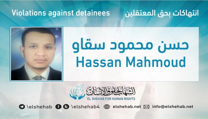 استغاثة لإنقاذ حياة المعتقل حسن سقاو بسجن المنيا