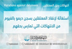 استغاثة لإنقاذ المعتقلين بسجن ديمو بالفيوم