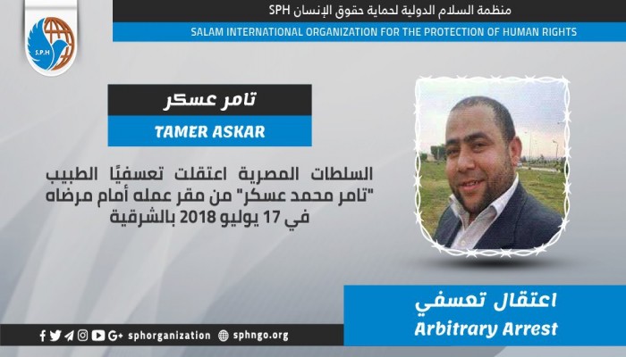 اعتقال الطبيب تامر عسكر تعسفيا أمام مرضاه بالشرقية