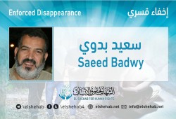 الإخفاء القسري لوالد محمد سعيد "المختفي قسريا" بالقليوبية
