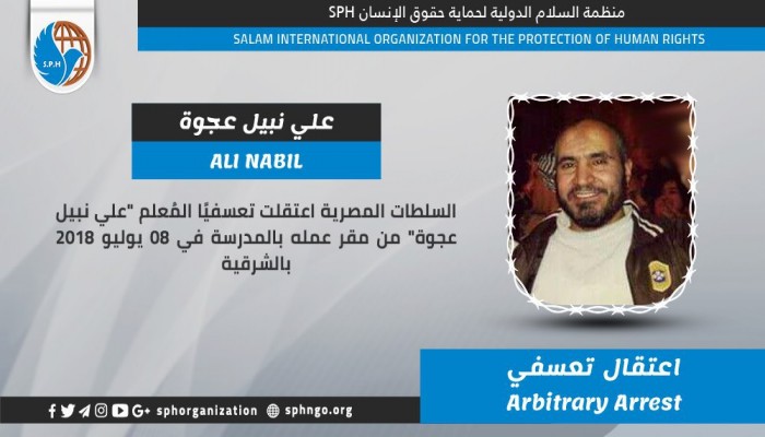 اعتقال تعسفي بحق المُعلم علي نبيل عجوة بالشرقية