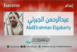 سلطات الانقلاب تعدم الشاب عبدالرحمن الجبرتي بتهمة ملفقة