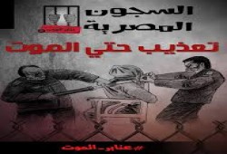 بيان من مركز الشهاب لحقوق الإنسان حول التعذيب في مصر