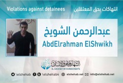 استغاثة لإنقاذ المعتقل عبدالرحمن الشويخ بسجن الزقازيق