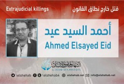 مقتل الشاب أحمد السيد عيد بقسم حدائق القبة