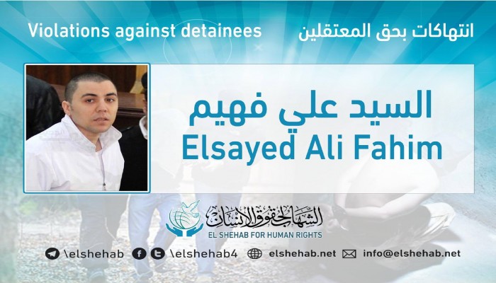 تعذيب المعتقل سيد فهيم "كابو ألتراس" الزمالك بسجن العقرب