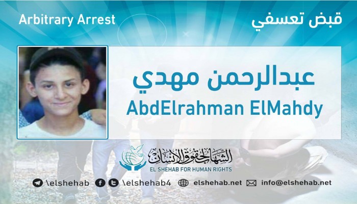 شرطة الانقلاب تعتقل طالب الثانوي عبدالرحمن مهدي بالشرقية