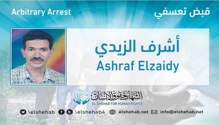 شرطة الانقلاب تعتقل أشرف الزيدي قسريًا بالجيزة