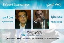21 يومًا على اختفاء أحمد عطية وأيمن السيد بعد قرار إخلاء سبيلهما
