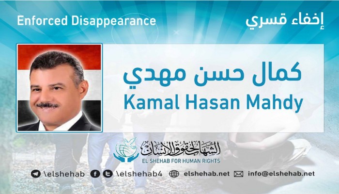اختفاء النائب السابق كمال مهدي وزوجته قسريا