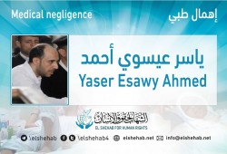 استغاثة لإنقاذ حياة المعتقل ياسر عيسوي بسجن العقرب