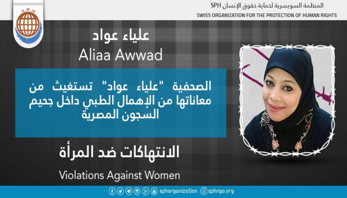 الصحفية علياء عواد تستغيث من الإهمال الطبي بسجون الانقلاب