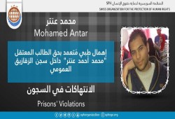 إهمال طبي يهدد حياة الطالب محمد عنتر المعتقل بسجن الزقازيق