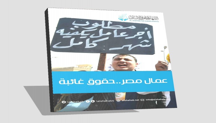 مركز الشهاب يرصد حقوق عمال مصر الضائعة