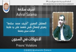 المعتقل أشرف محمد سلامة يتعرض لإهمال طبي متعمد بسجن جمصة