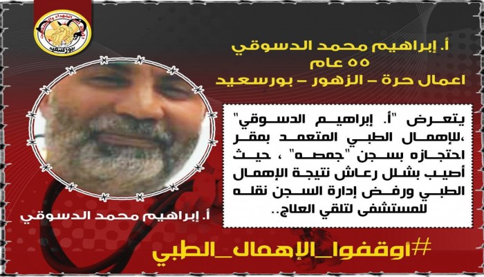 استغاثة لإنقاذ إبراهيم الدسوقي من الإهمال الطبي بسجن جمصة
