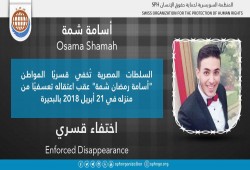 لليوم الرابع.. اختفاء أسامة رمضان قسريا بالبحيرة