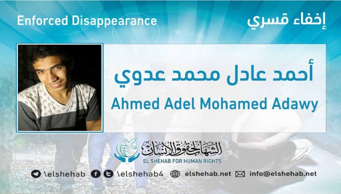 للعام الثاني.. استمرار اختفاء الشاب أحمد عادل قسريا بالجيزة