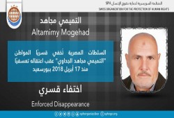 اختفاء المواطن التميمي مجاهد الجداوي قسريًا ببورسعيد