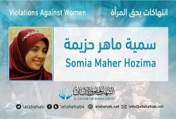 تجديد حبس سمية ماهر حزيمة" 45 يومًا على ذمة التحقيقات