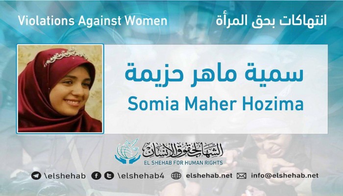 تجديد حبس سمية ماهر حزيمة" 45 يومًا على ذمة التحقيقات