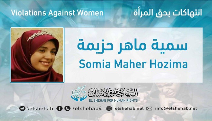 تجديد حبس سمية ماهر حزيمة" 45 يومًا على ذمة التحقيقات
