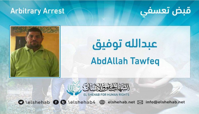 اعتقال الشيخ عبدالله توفيق تعسفيًا بالشرقية