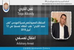 لليوم الرابع.. اختفاء تقي محمد الكردي قسريًا بالشرقية