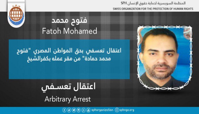 اعتقال المواطن فتوح محمد حمادة تعسفيًا بكفر الشيخ