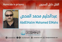 استشهاد المعتقل عبدالحليم محمد المحص بسجن طره