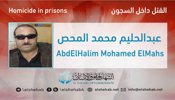 استشهاد المعتقل عبدالحليم محمد المحص بسجن طره