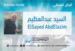شرطة الانقلاب تعتقل السيد عبدالعظيم تعسفيًا بالشرقية