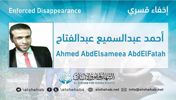 97 يومًا على اختفاء الطالب أحمد عبدالسميع قسريًا من الفيوم