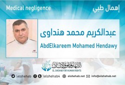 استغاثة لإنقاذ المعتقل عبدالكريم هنداوي من الإهمال الطبي بالشرقية