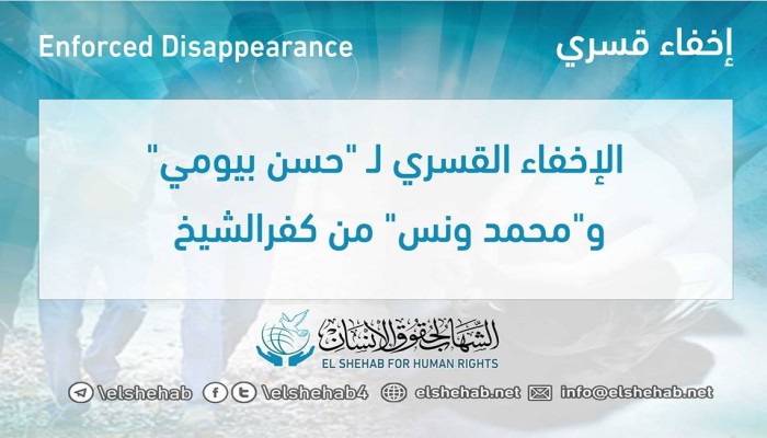 ميليشيات الانقلاب تواصل إخفاء اثنين قسريًا بكفرالشيخ