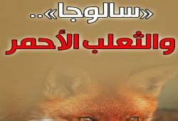 "سالوجا.. والثعلب الأحمر".. صور من الواقع والوجدان الثوري