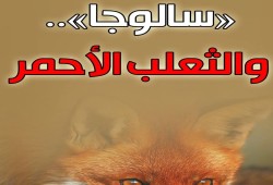 "سالوجا.. والثعلب الأحمر".. صور من الواقع والوجدان الثوري