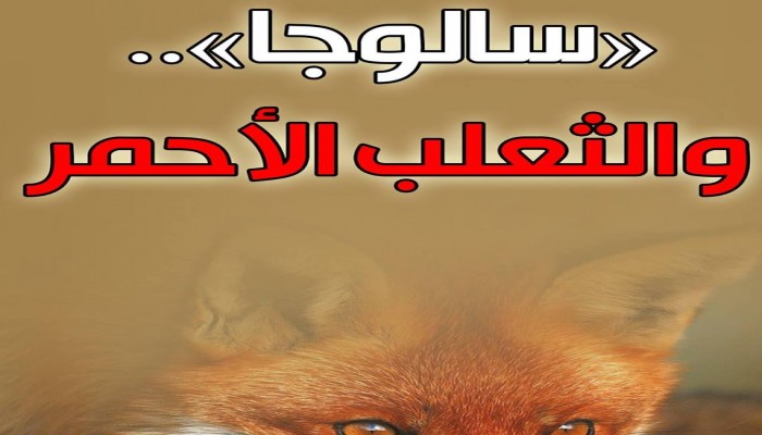 "سالوجا.. والثعلب الأحمر".. صور من الواقع والوجدان الثوري