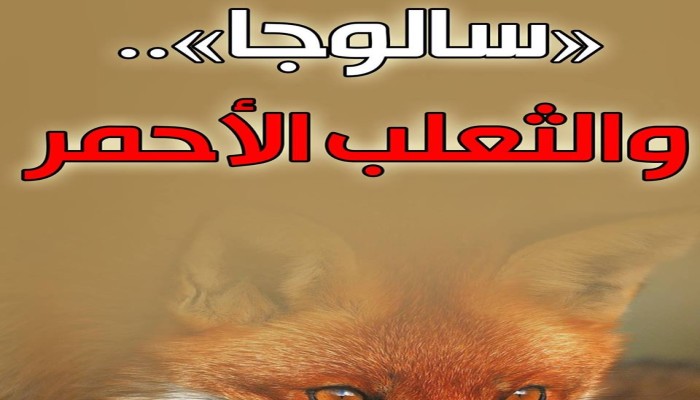 "سالوجا.. والثعلب الأحمر".. صور من الواقع والوجدان الثوري