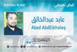 القبض التعسفي على المحامي عابد عبدالخالق بكفرالشيخ