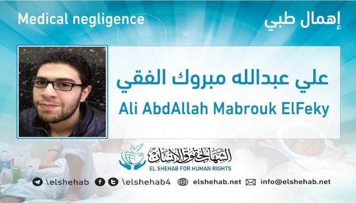 الإهمال الطبي يهدد حياة المعتقل علي الفقي بسجن العقرب