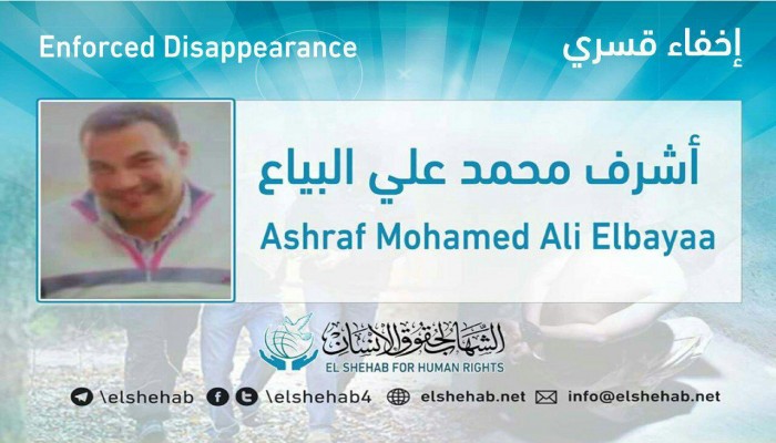 استمرار اختفاء أشرف البياع قسريا بكفرالشيخ